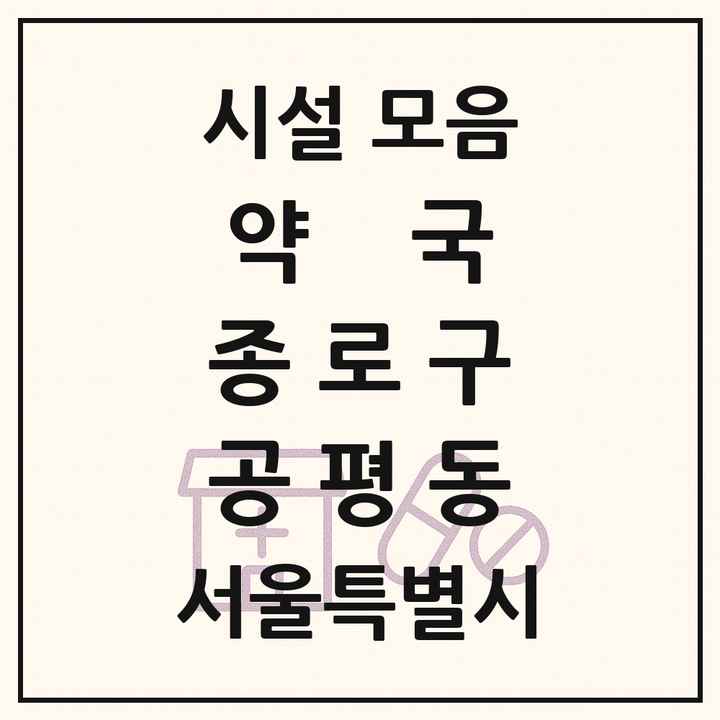 서울특별시 종로구 공평동 약국 목록
